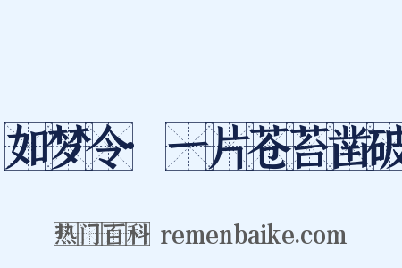 如梦令·一片苍苔凿破是什么意思的图片